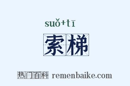 索梯是什么意思的图片